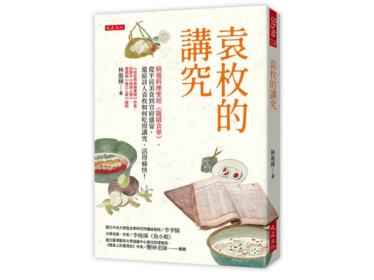 袁枚的講究：精選料理聖經《隨園食單》，從平民美食到官府盛宴，還原詩人袁枚如何吃得講究、活得痛快！