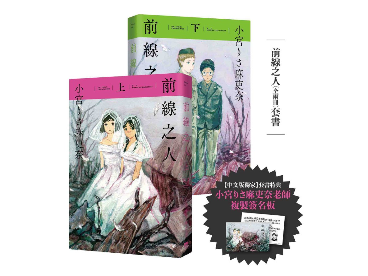 前線之人套書(全兩冊)【套書限定複製簽名板】