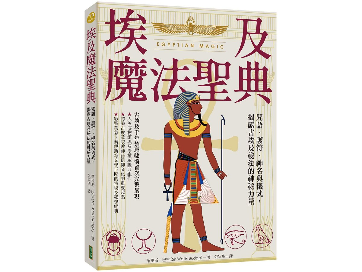 埃及魔法聖典：咒語、護符、神名與儀式，揭露古埃及祕法的神祕力量