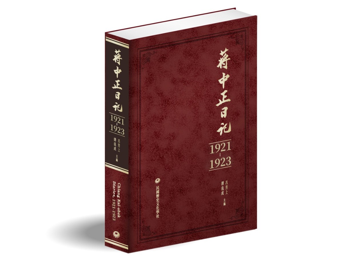 蔣中正日記（1921－1923）