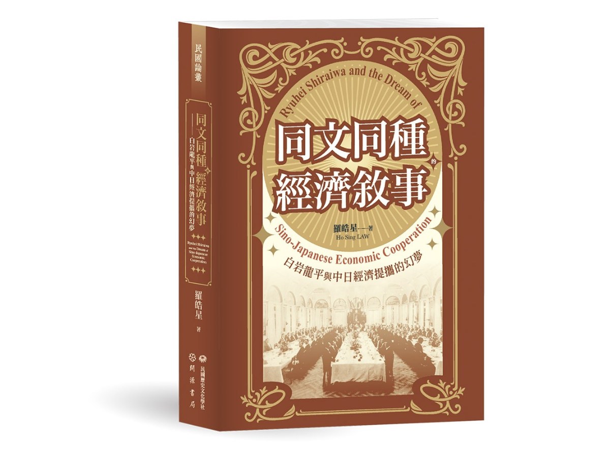 同文同種的經濟敘事──白岩龍平與中日經濟提攜的幻夢