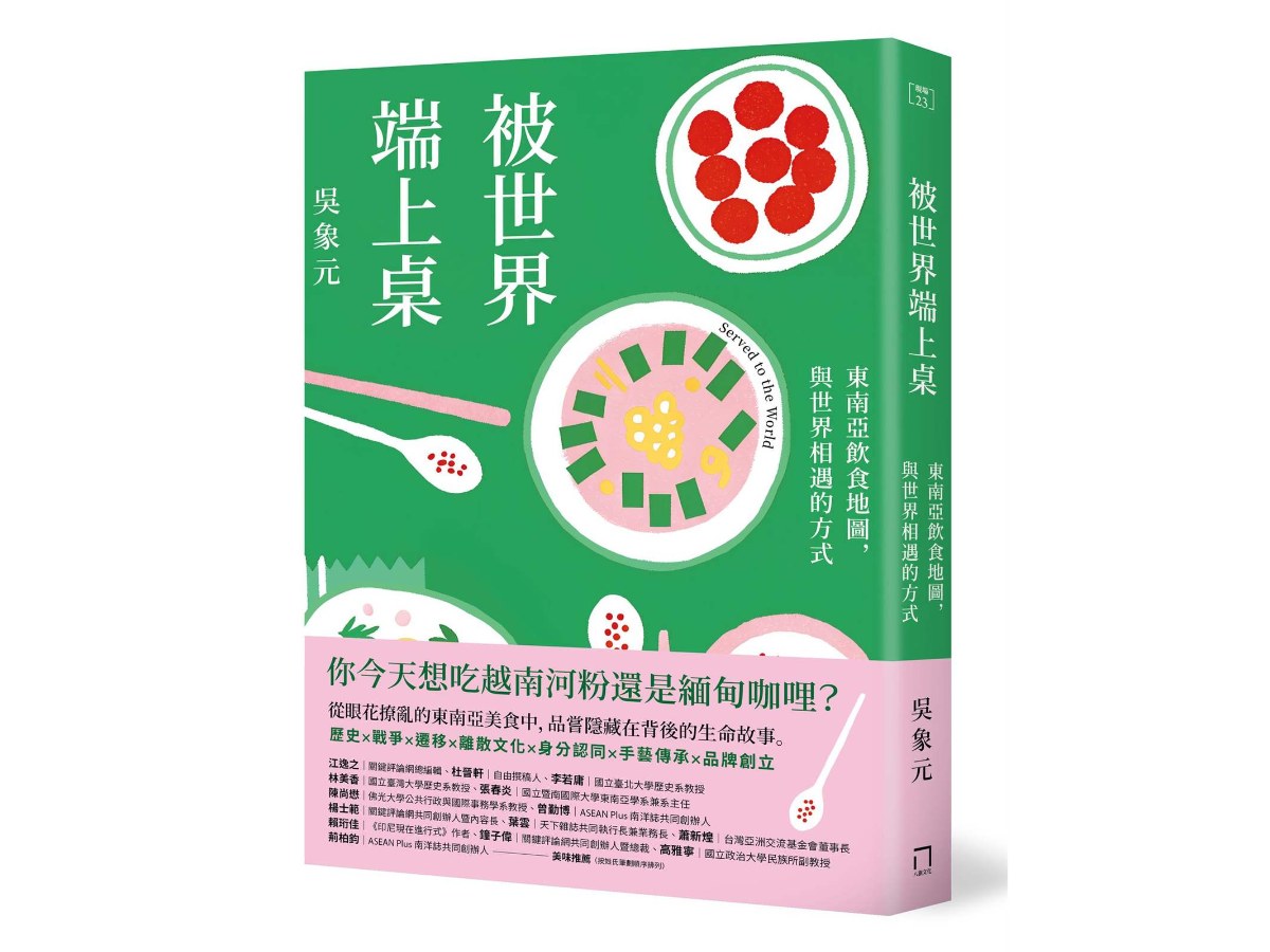 被世界端上桌：東南亞飲食地圖，與世界相遇的方式
