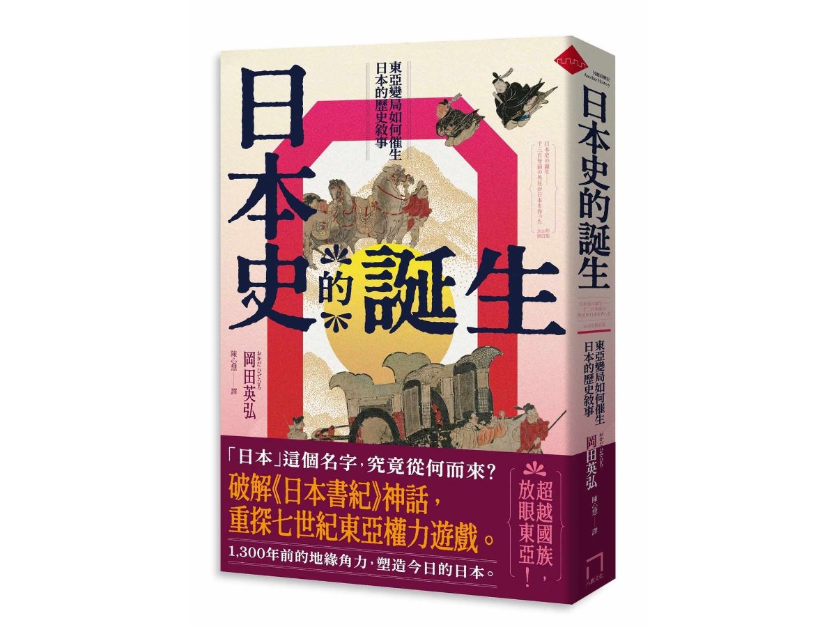 日本史的誕生：東亞變局如何催生日本的歷史敘事【2026年修訂版】