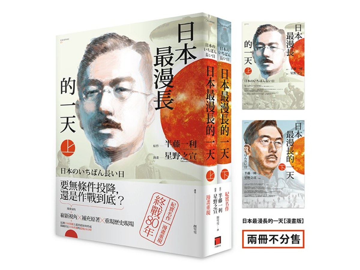 日本最漫長的一天【漫畫版】全（半藤一利不敗經典，星雲賞得主星野之宣作品，兩冊不分售）