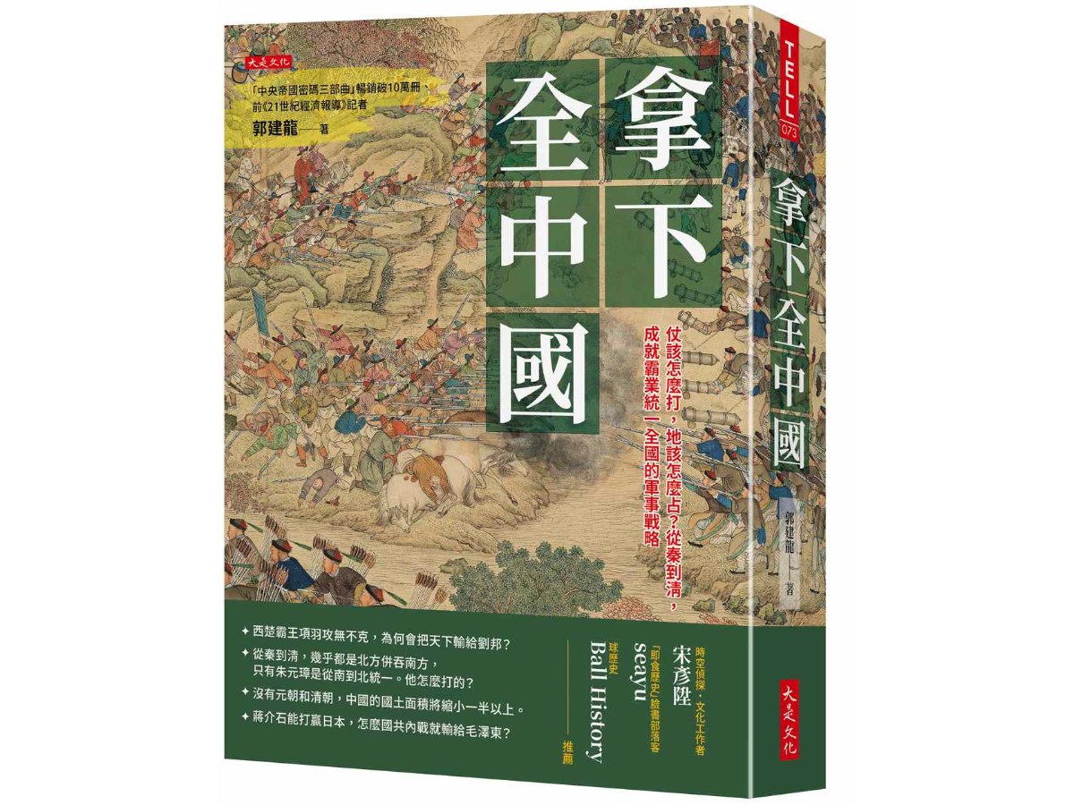 拿下全中國：仗該怎麼打，地該怎麼占？從秦到清，成就霸業統一全國的軍事戰略