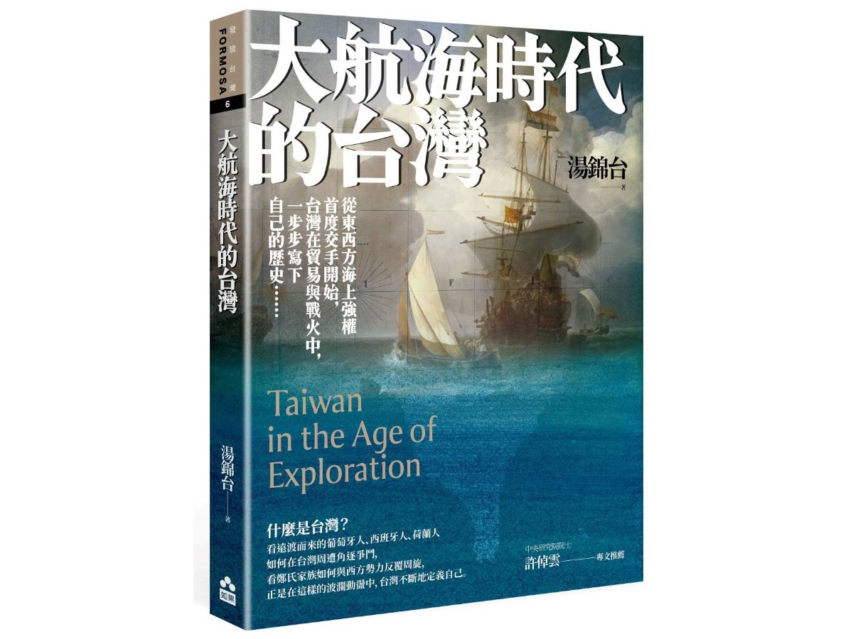 大航海時代的台灣