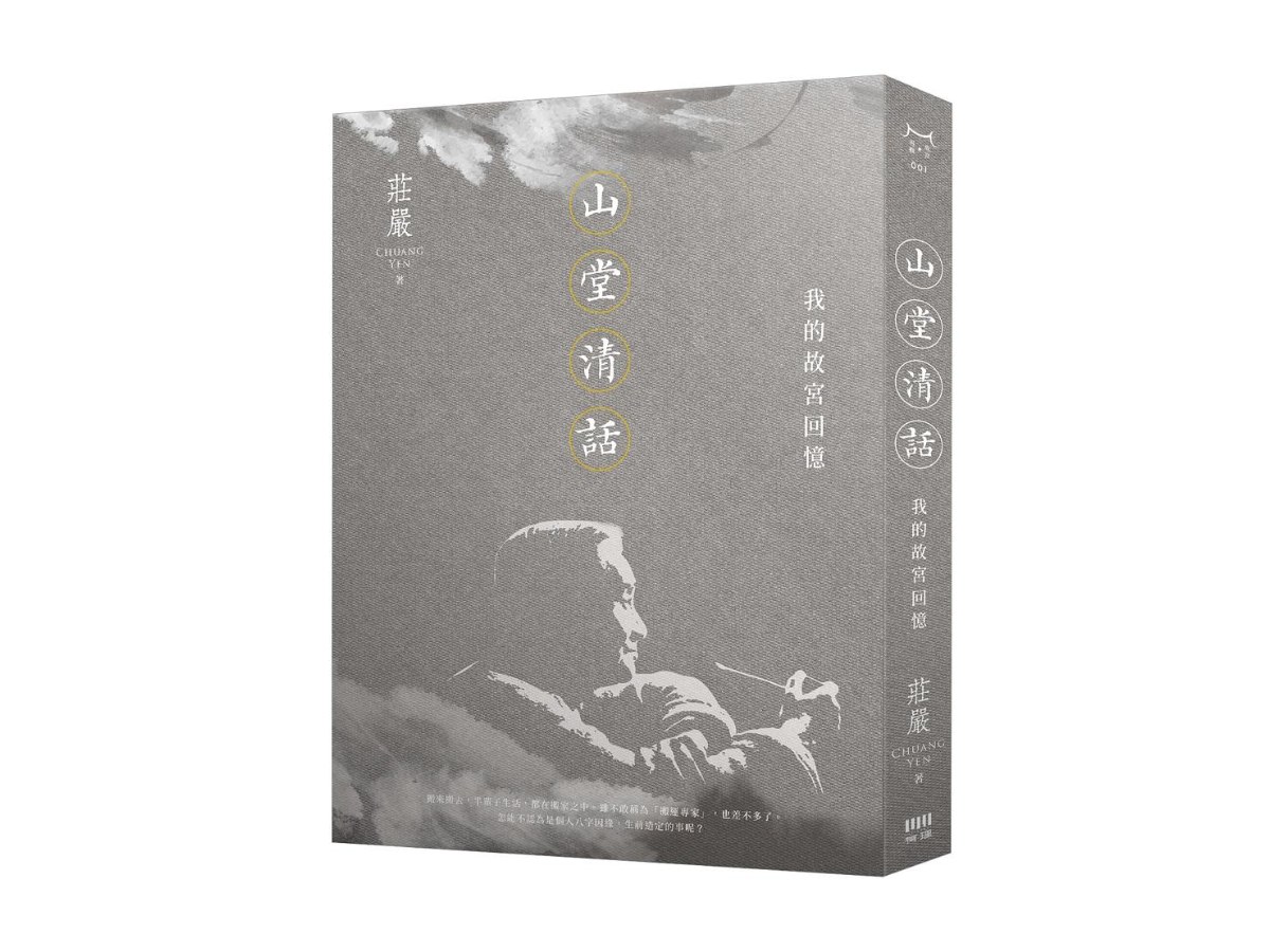 山堂清話：我的故宮回憶