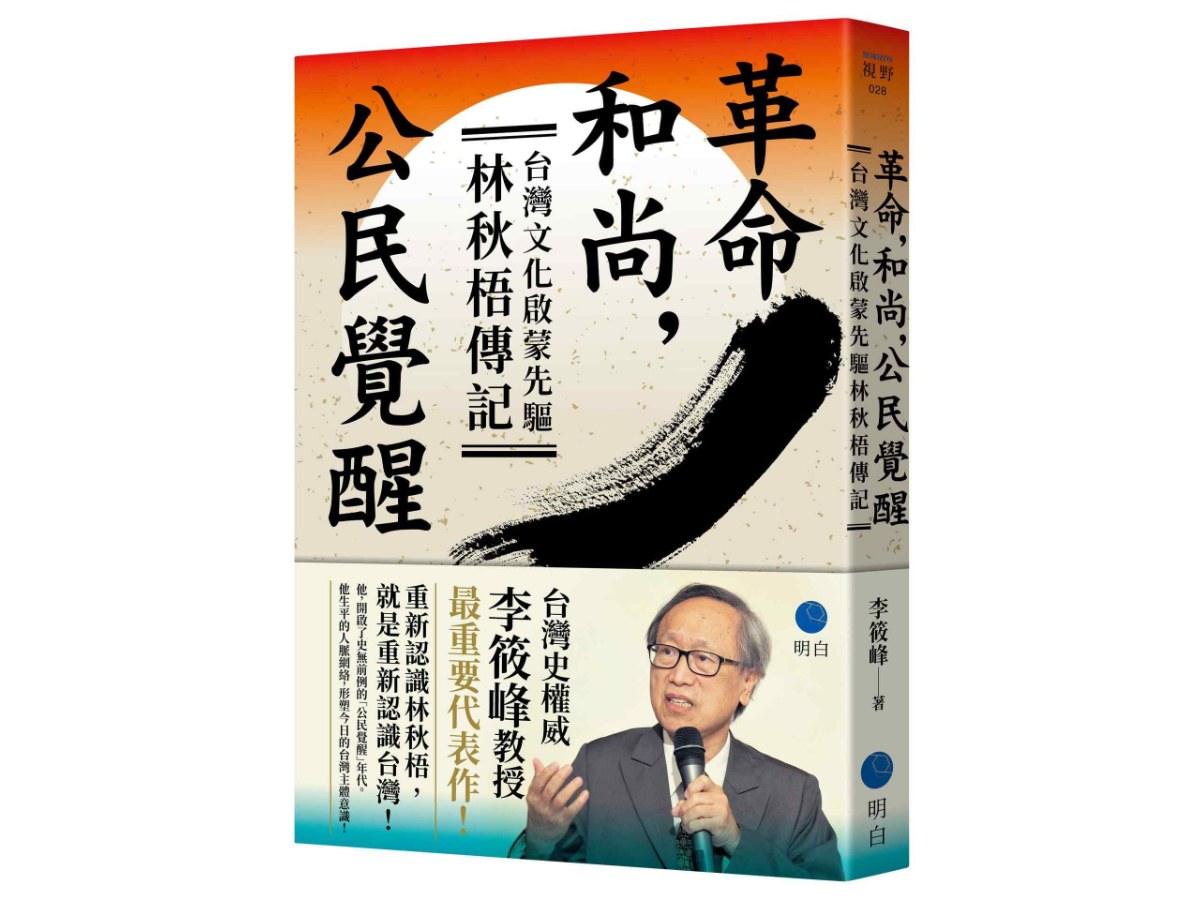 革命，和尚，公民覺醒：台灣文化啟蒙先驅林秋梧傳記【台灣史權威李筱峰教授著作】