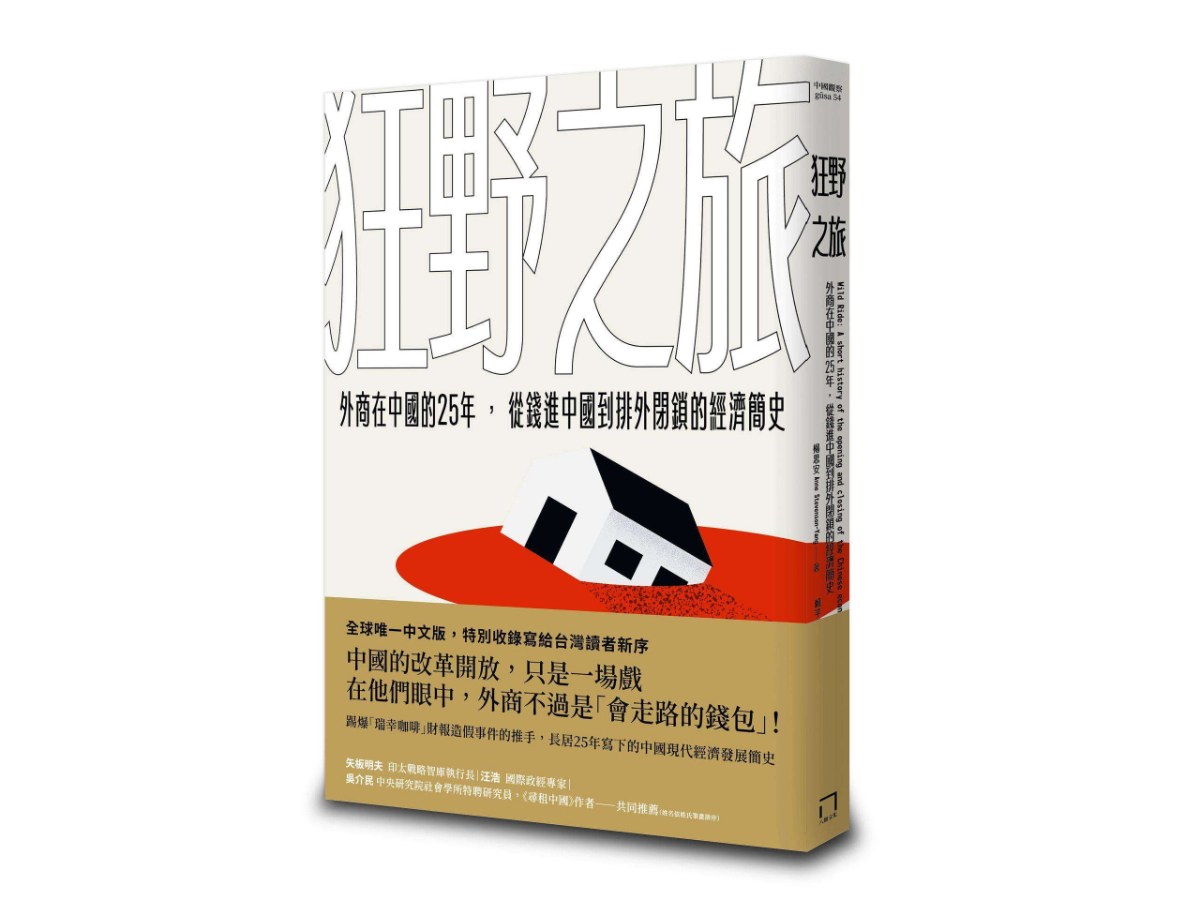 狂野之旅：外商在中國的25年，從錢進中國到排外閉鎖的經濟簡史