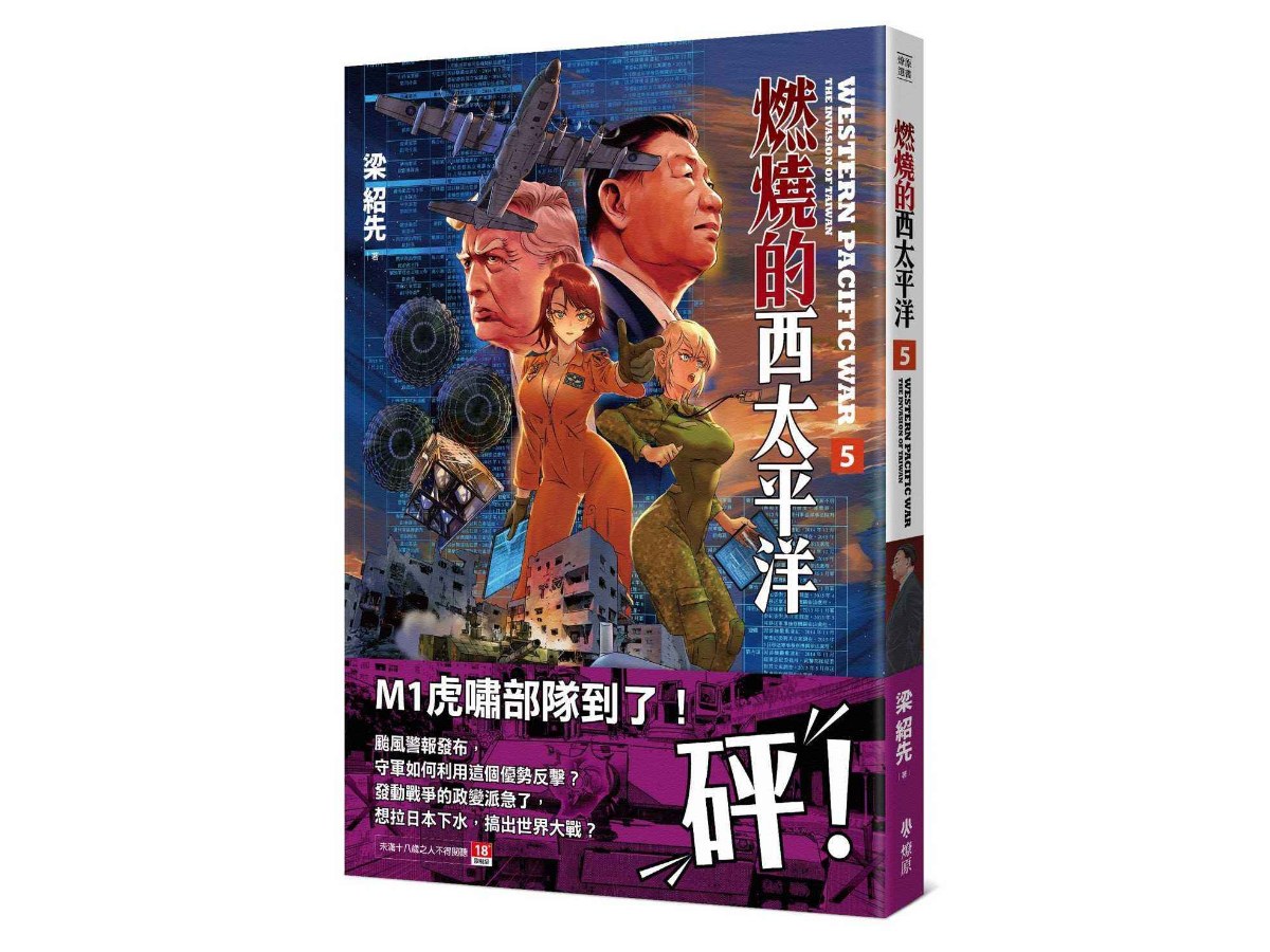 燃燒的西太平洋（5）（限制級）
