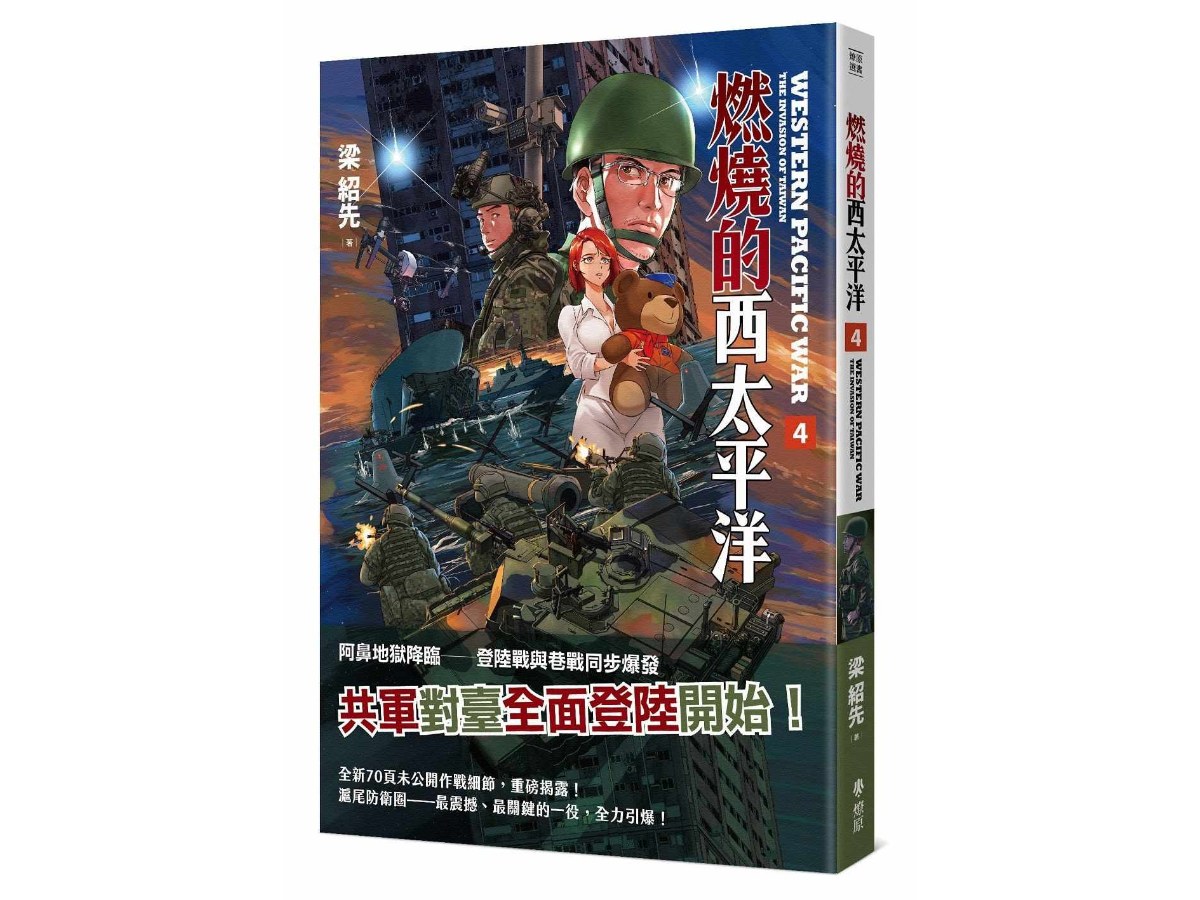 燃燒的西太平洋（4）(普級版)