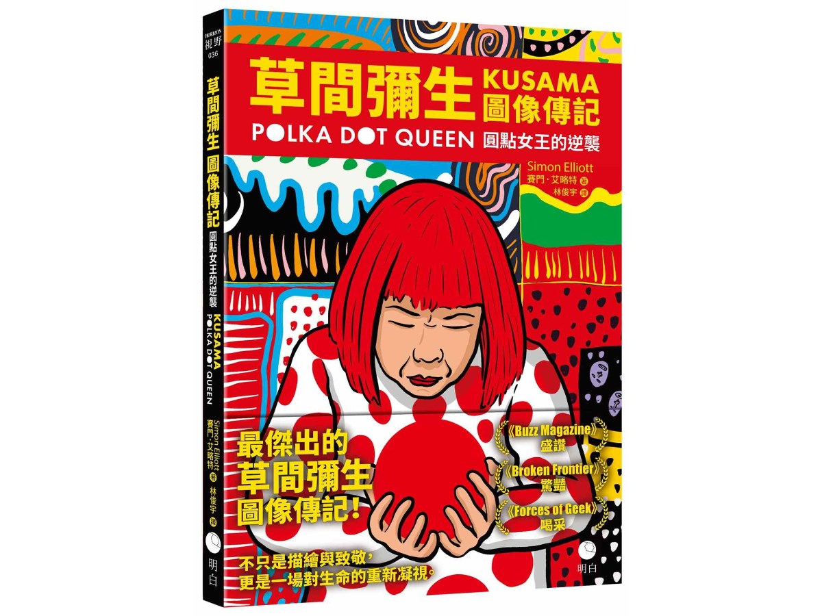 草間彌生圖像傳記：圓點女王的逆襲