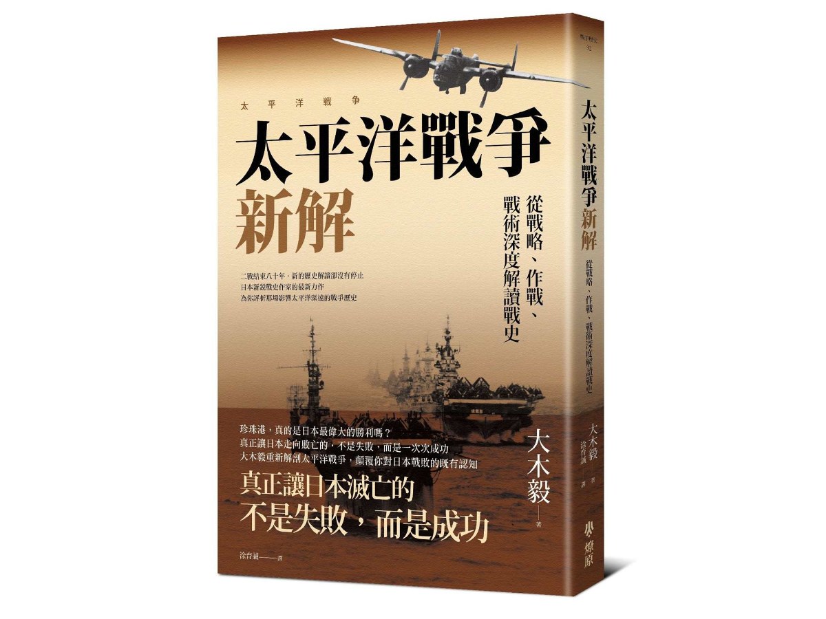 太平洋戰爭新解：從戰略、作戰、戰術深度解讀