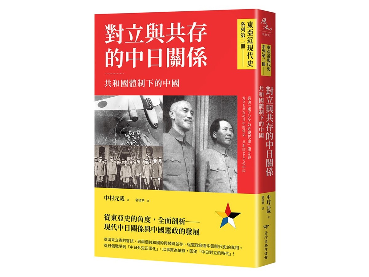 【東亞近現代史】系列第二冊：對立與共存的中日關係──共和國體制下的中國