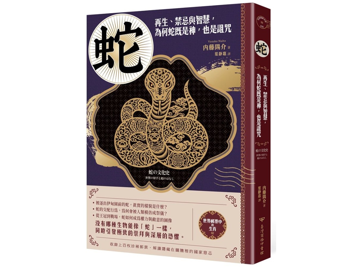 【世界郵票中的生肖】蛇：再生、禁忌與智慧，為何蛇既是神，也是詛咒