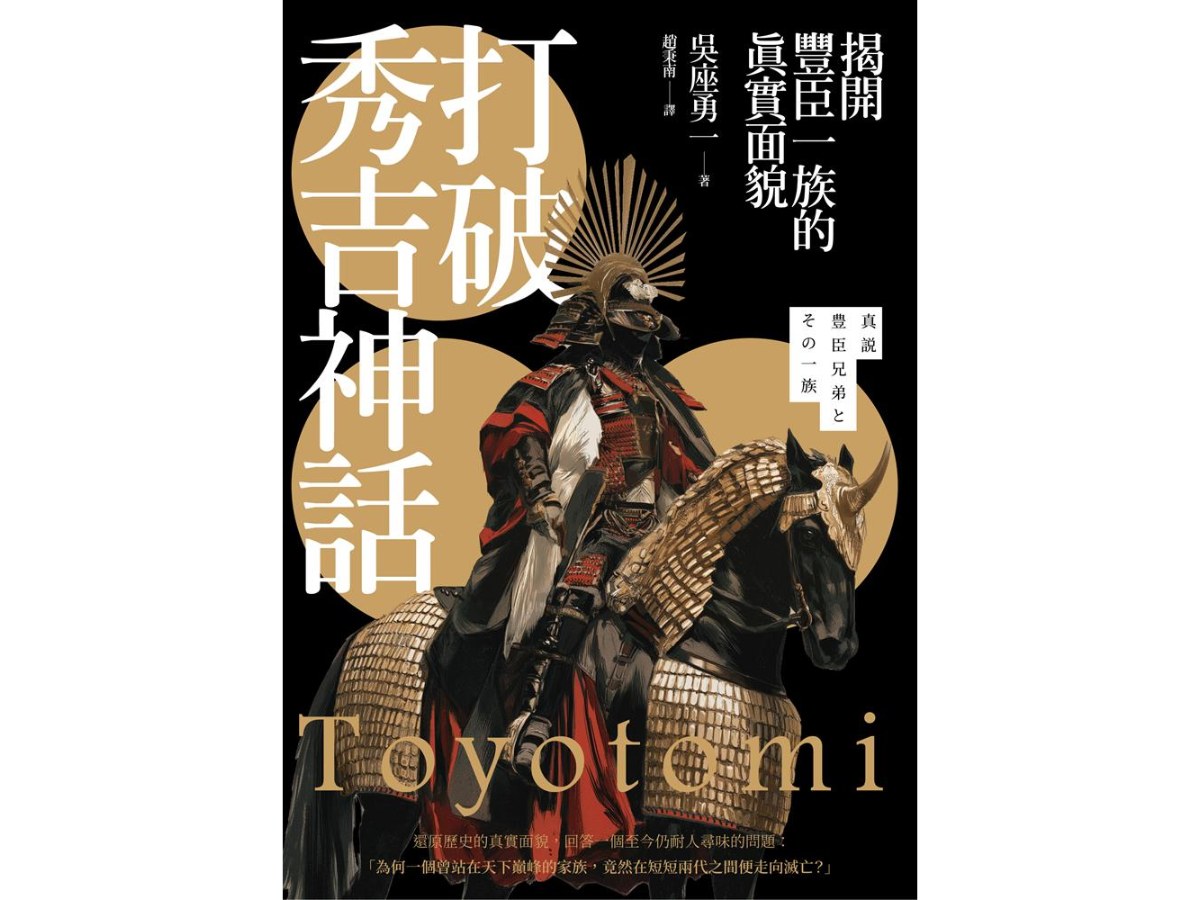 打破秀吉神話：揭開豐臣一族的真實面貌