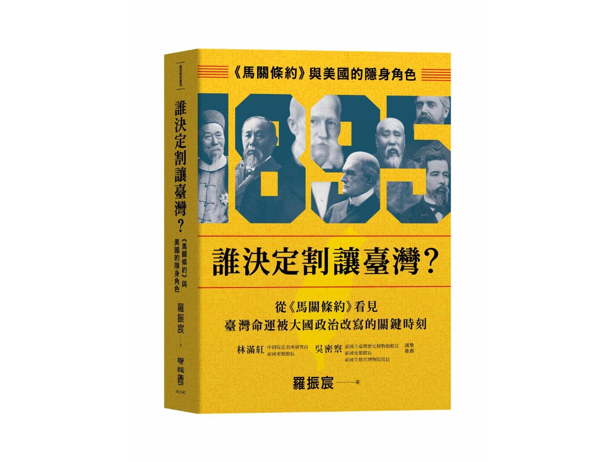 誰決定割讓臺灣？：《馬關條約》與美國的隱身角色
