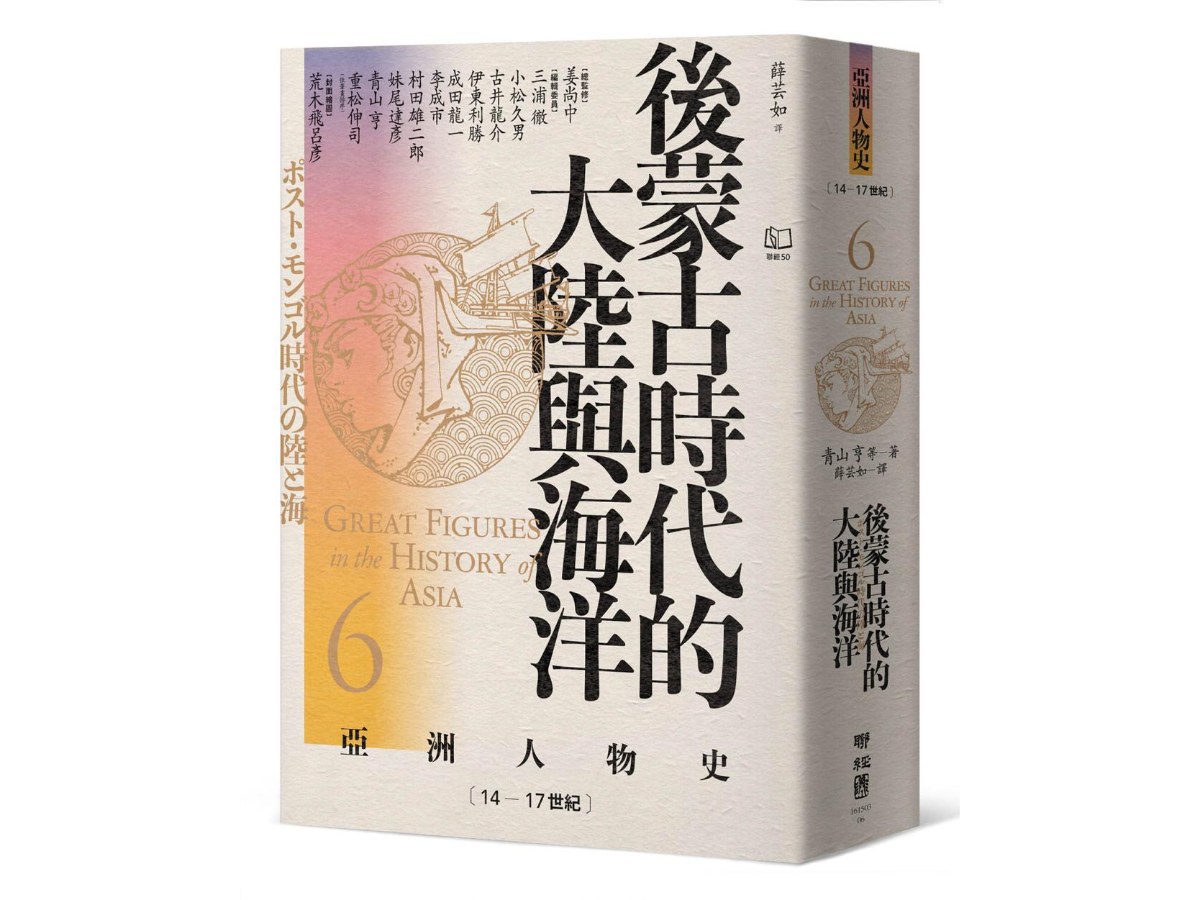 【亞洲人物史６】後蒙古時代的大陸與海洋〔14-17世紀〕