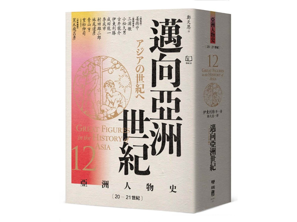 【亞洲人物史12】邁向亞洲世紀〔20-21世紀〕