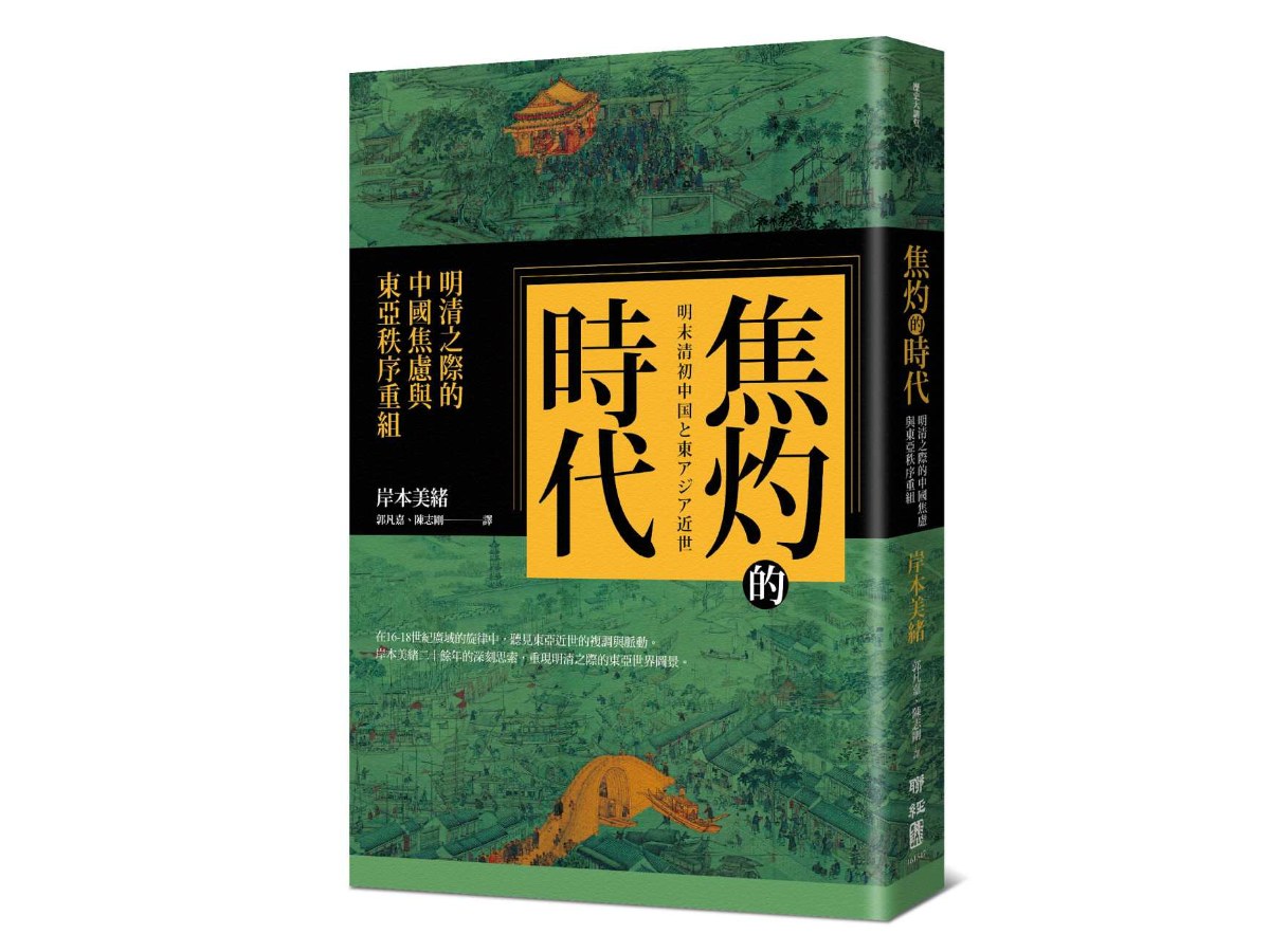 焦灼的時代：明清之際的中國焦慮與東亞秩序重組