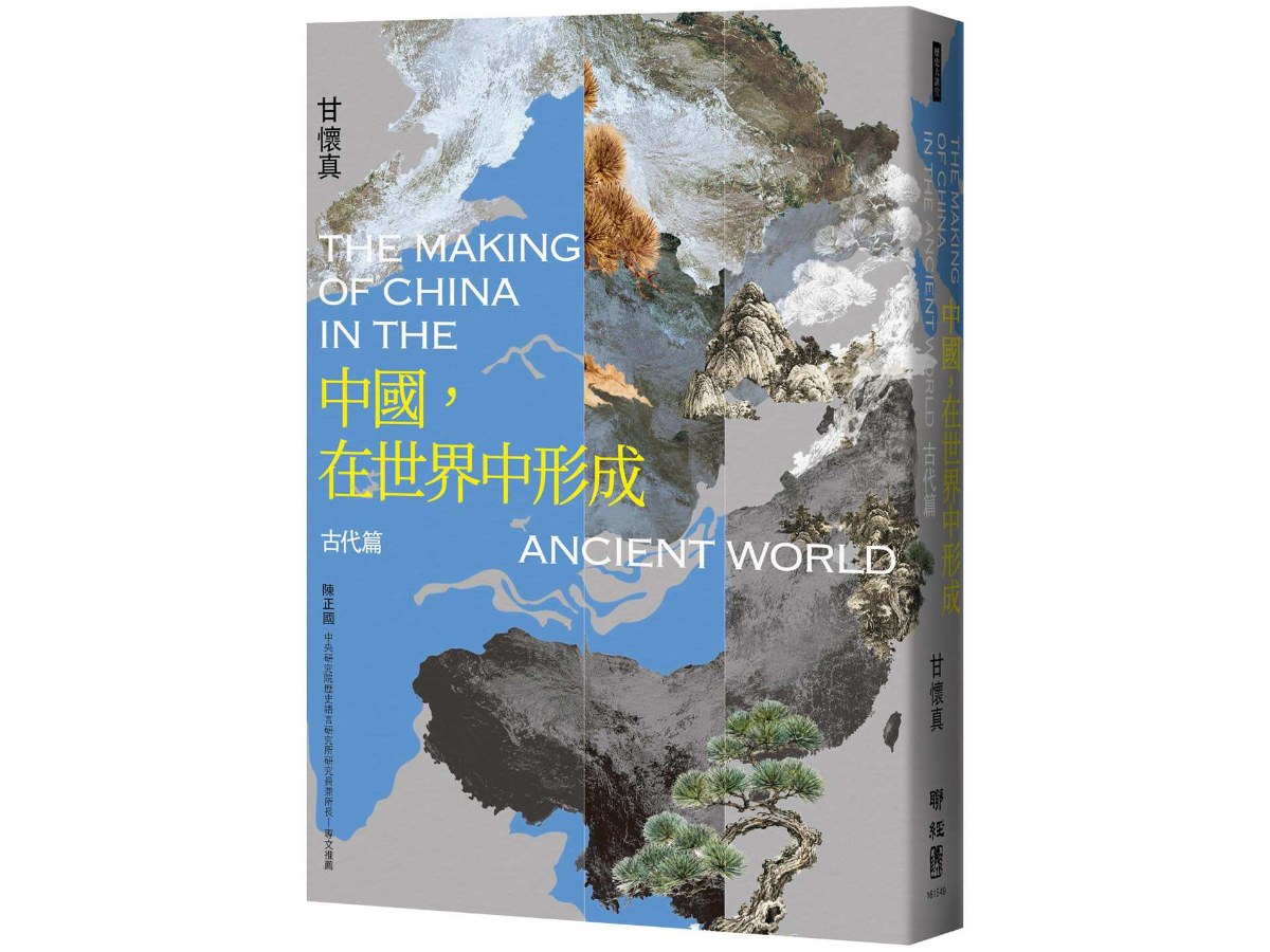 中國，在世界中形成：古代篇