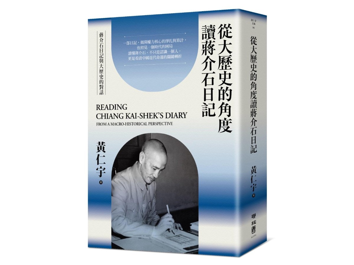 從大歷史的角度讀蔣介石日記