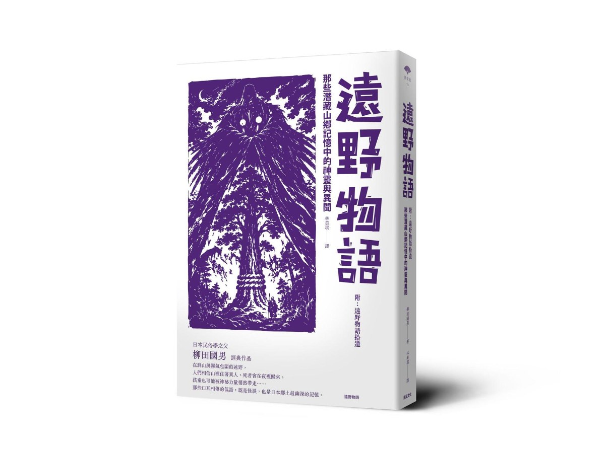 遠野物語：那些潛藏山鄉記憶中的神靈與異聞