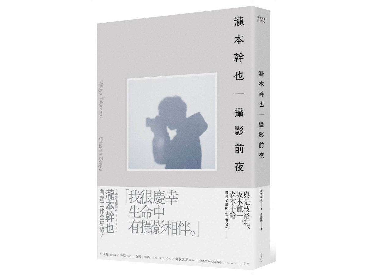 瀧本幹也　攝影前夜