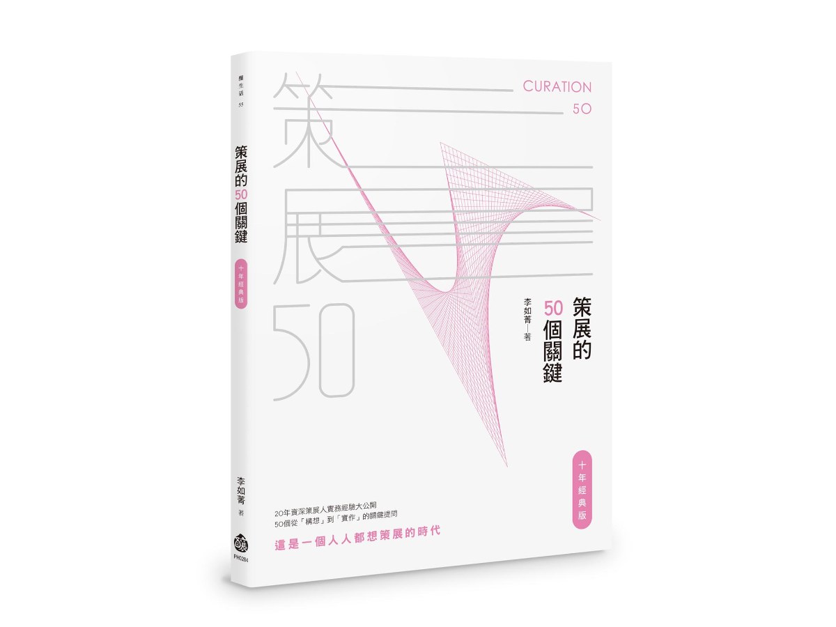 策展的50個關鍵【十年經典版】