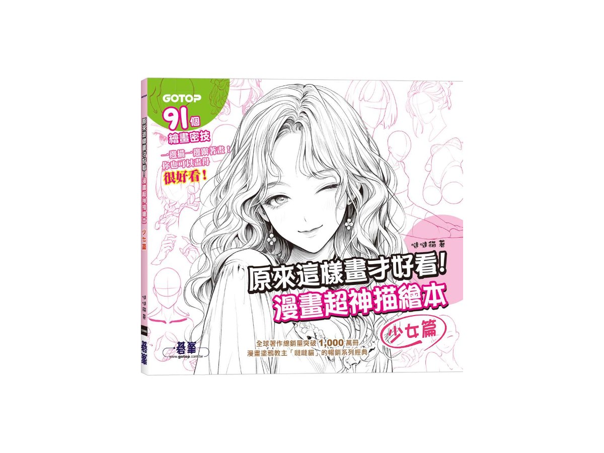 原來這樣畫才好看！漫畫超神描繪本(少女篇)