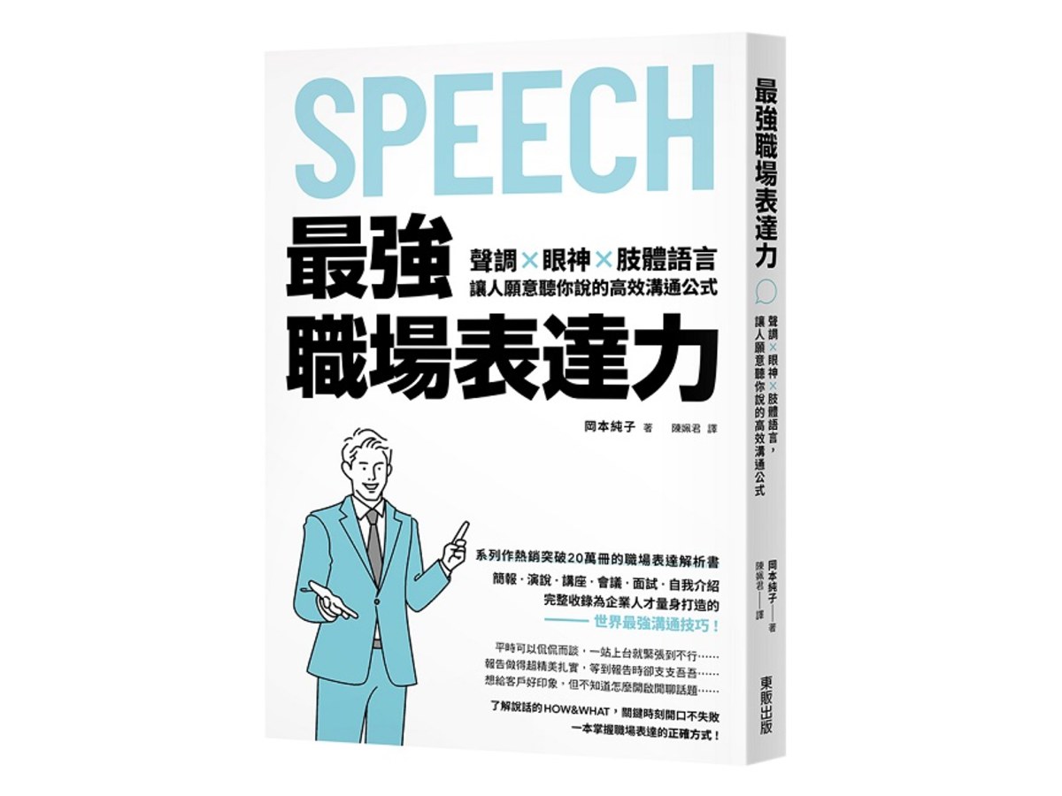 最強職場表達力：聲調╳眼神╳肢體語言，讓人願意聽你說的高效溝通公式