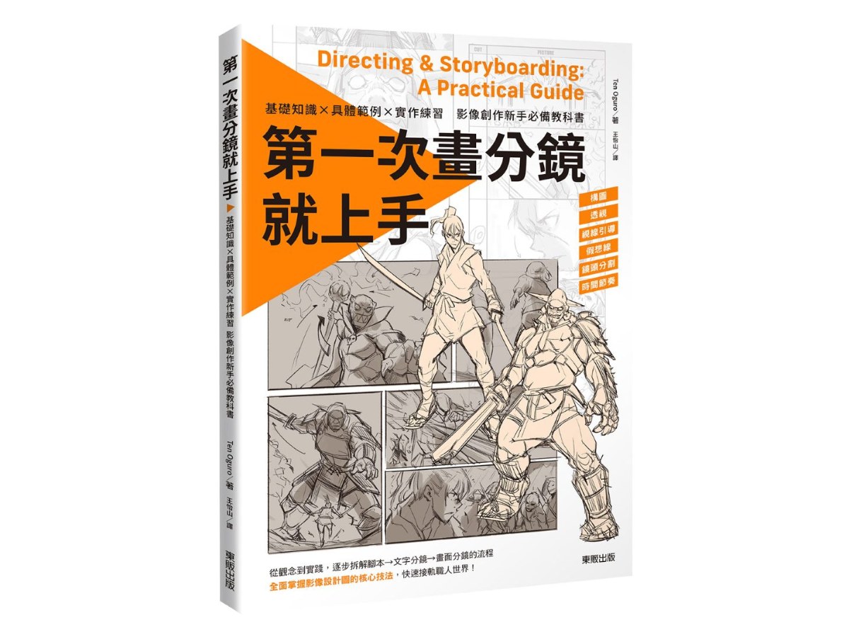 第一次畫分鏡就上手 基礎知識×具體範例×實作練習，影像創作新手必備教科書