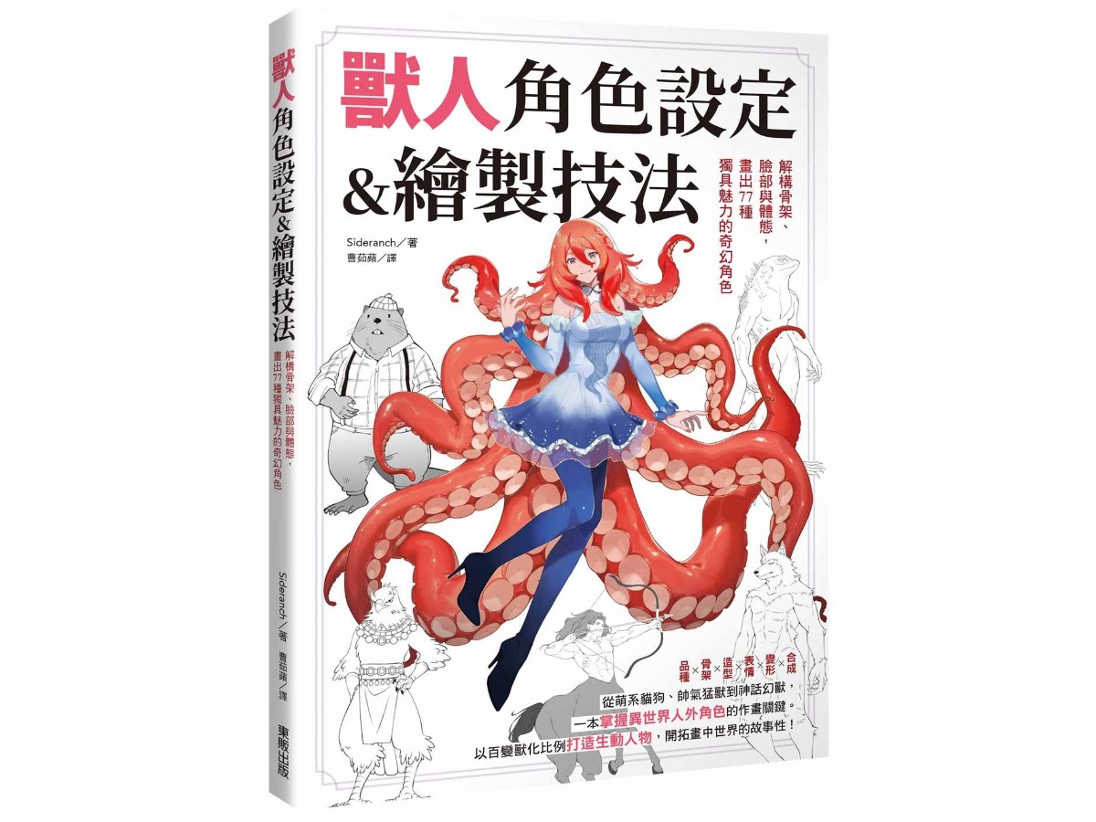 獸人角色設定＆繪製技法：解構骨架、臉部與體態，畫出77種獨具魅力的奇幻角色