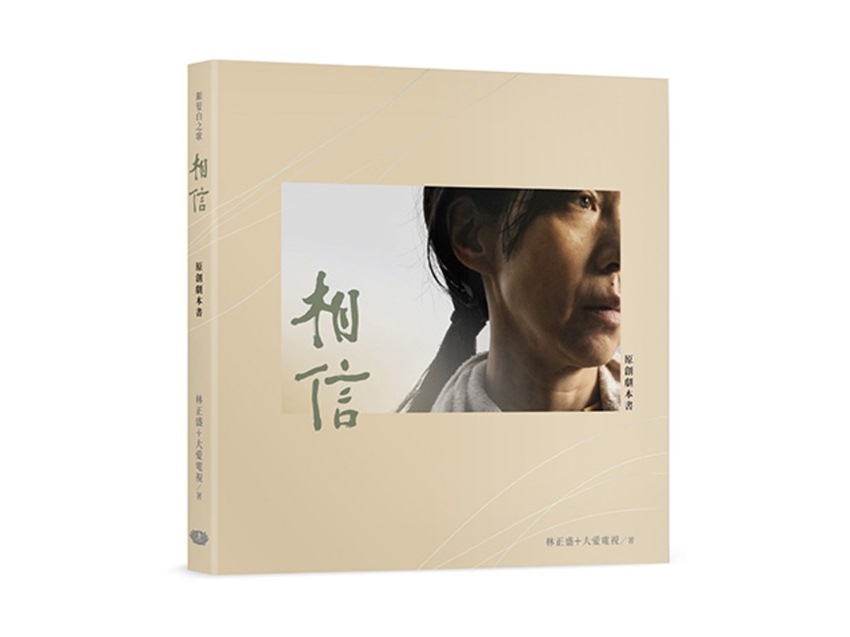 銀髮白之歌：相信─原創劇本書