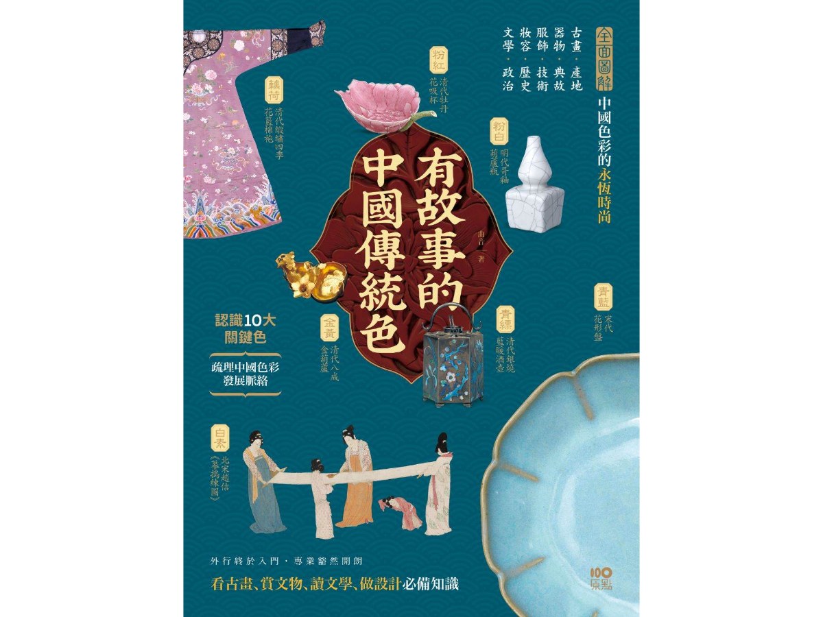有故事的中國傳統色：10大關鍵色，從古畫、器物到服飾，解說產地、典故、技術，看古畫、賞文物、讀文學、做設計快速看懂東方色彩美學奧祕