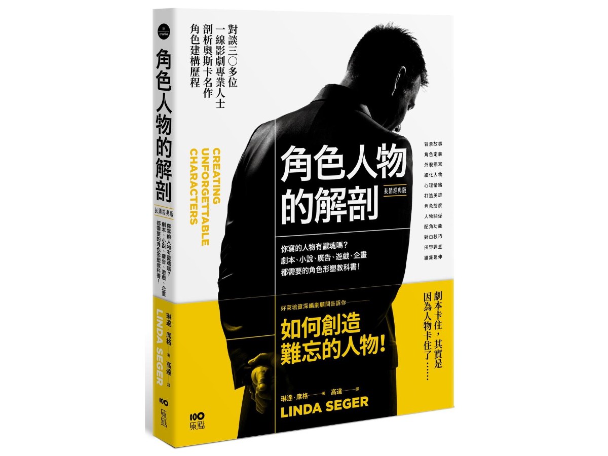 角色人物的解剖（長銷經典版）：你寫的人物有靈魂嗎？劇本、小說、廣告、遊戲、企畫都需要的角色形塑教科書！