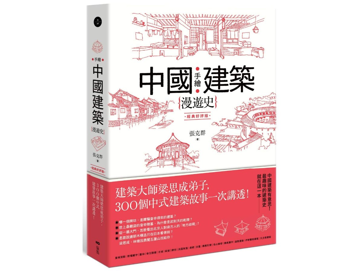 手繪中國建築漫遊史(經典好評版)：建築大師梁思成弟子，300個中式建築故事一次講透！