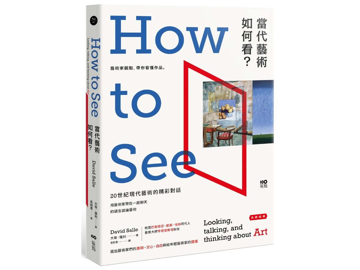 當代藝術，如何看【長銷經典版】：藝術家觀點，帶你看懂作品