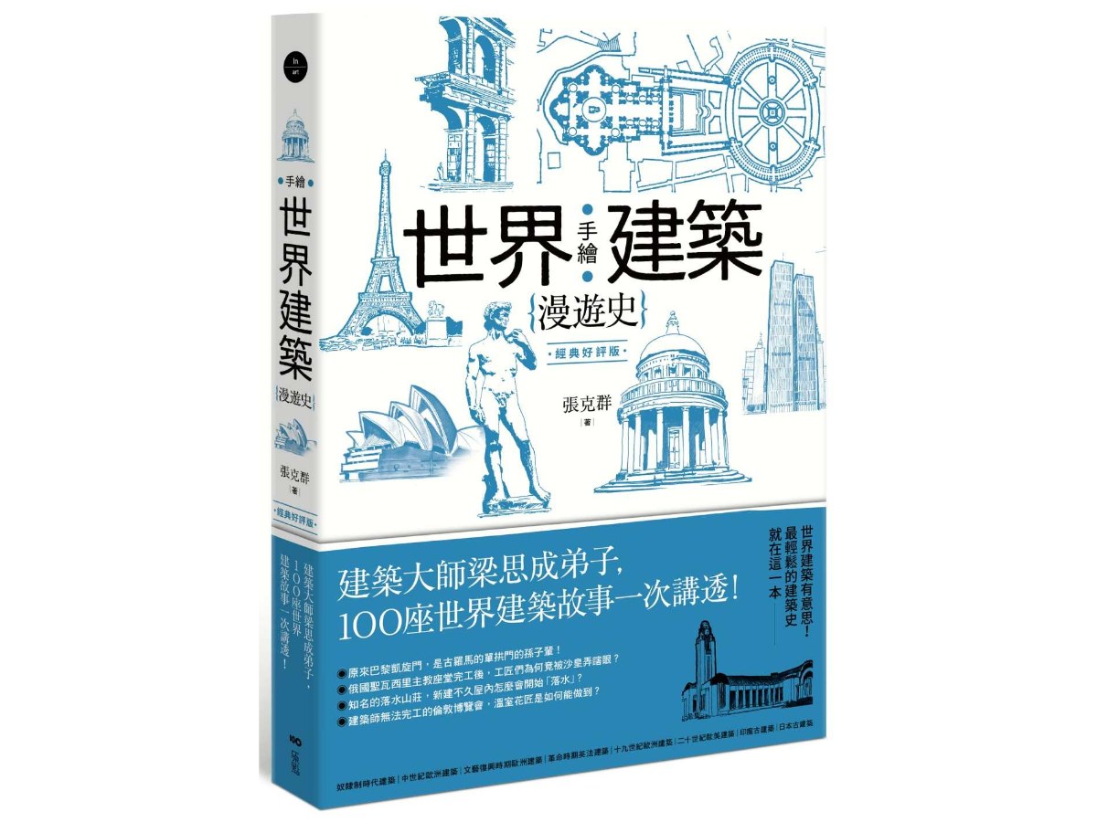 手繪世界建築漫遊史(經典好評版)：建築大師梁思成弟子，100座世界建築故事一次講透！