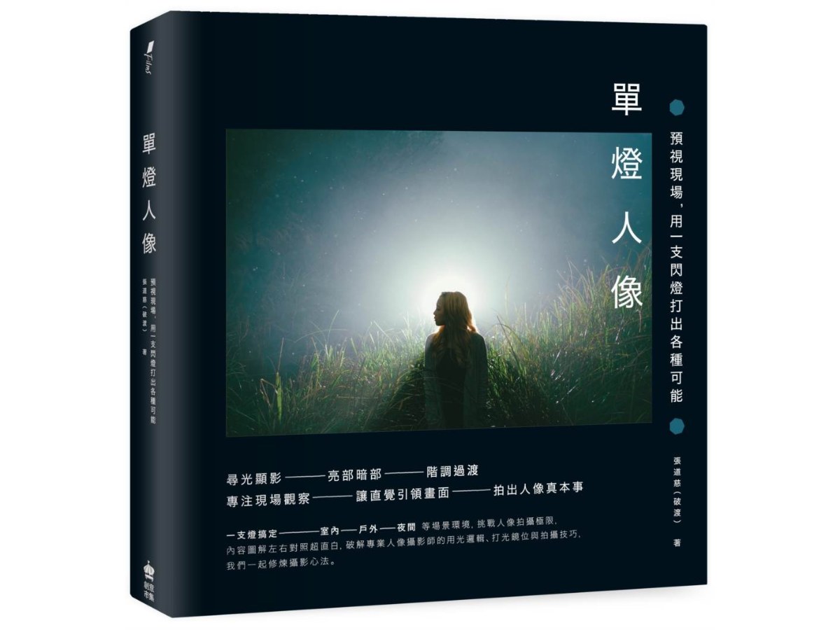 單燈人像：預視現場，用一支閃燈打出各種可能【三版】