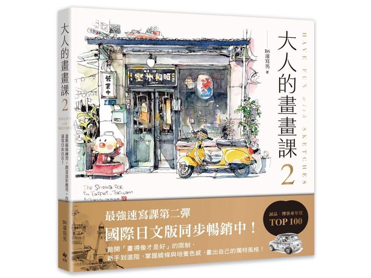大人的畫畫課２【完全珍藏版】進階線條練習╳創意淡彩應用╳作品解析