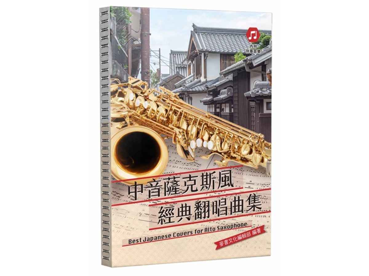 中音薩克斯風經典翻唱曲集
