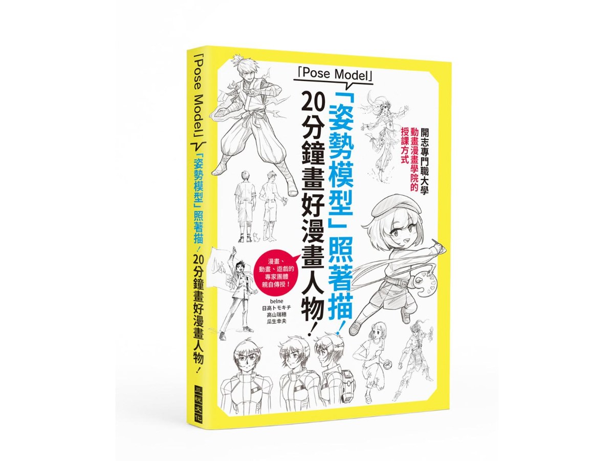 「姿勢模型」照著描！20分鐘畫好漫畫人物