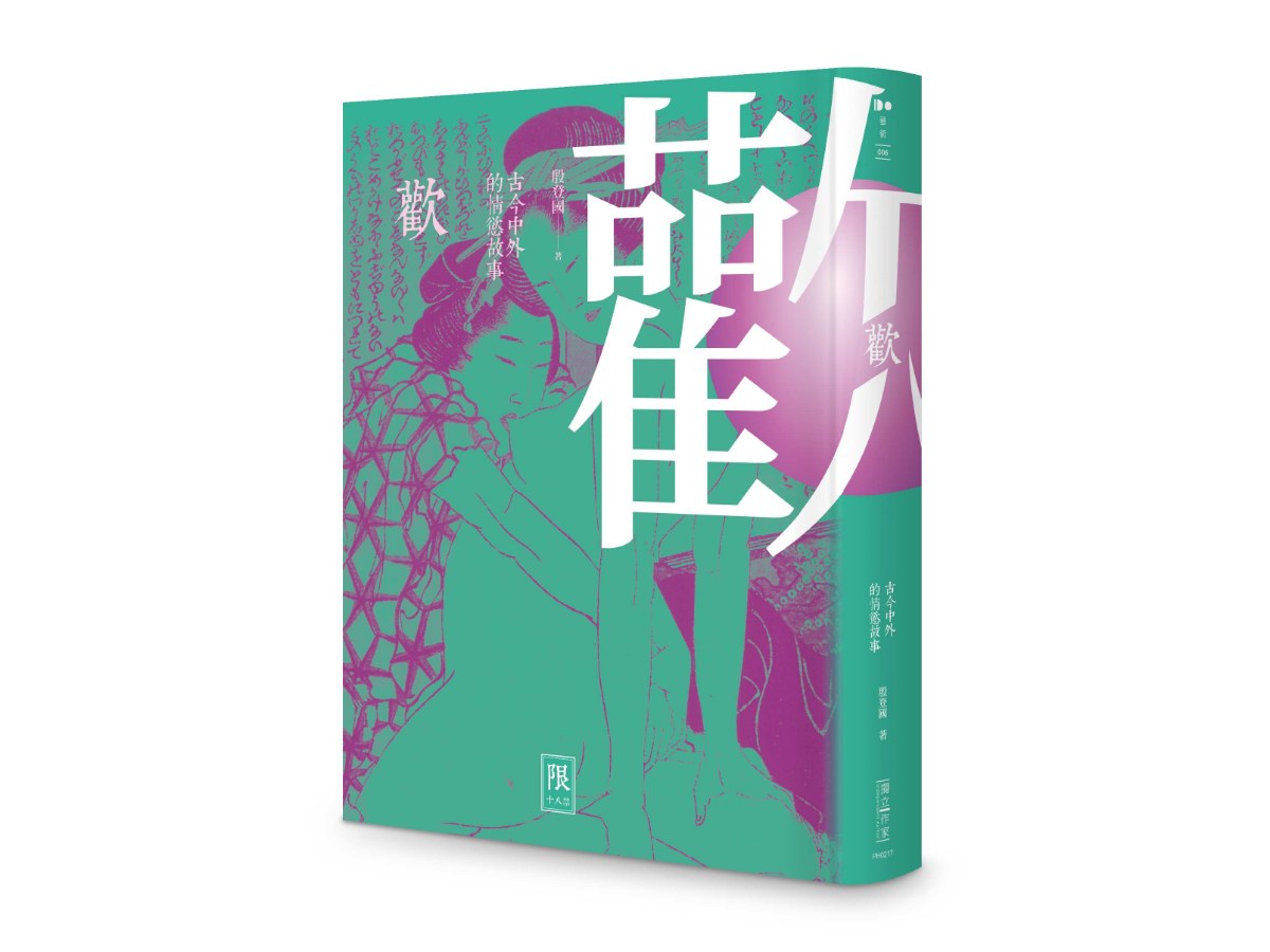 歡──古今中外的情慾故事（限制級）