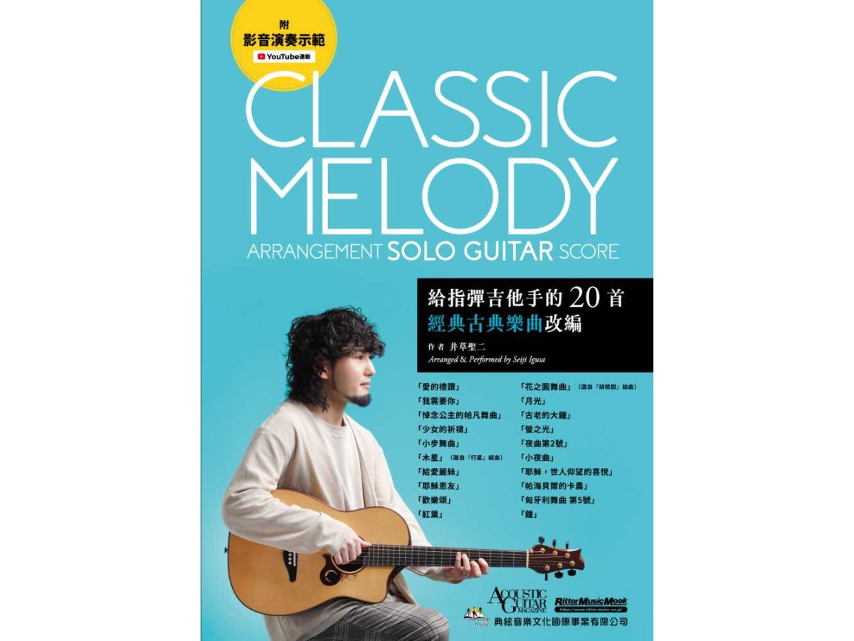 給指彈吉他手的20首經典古典樂曲改編（附影音演奏示範）