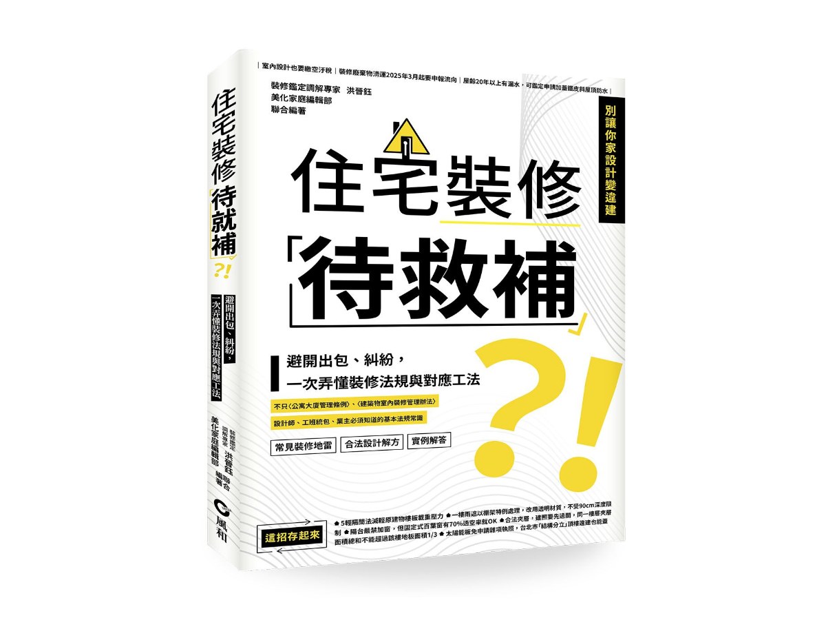住宅裝修「待救補」？！：避開出包、糾紛，一次弄懂裝修法規與對應工法
