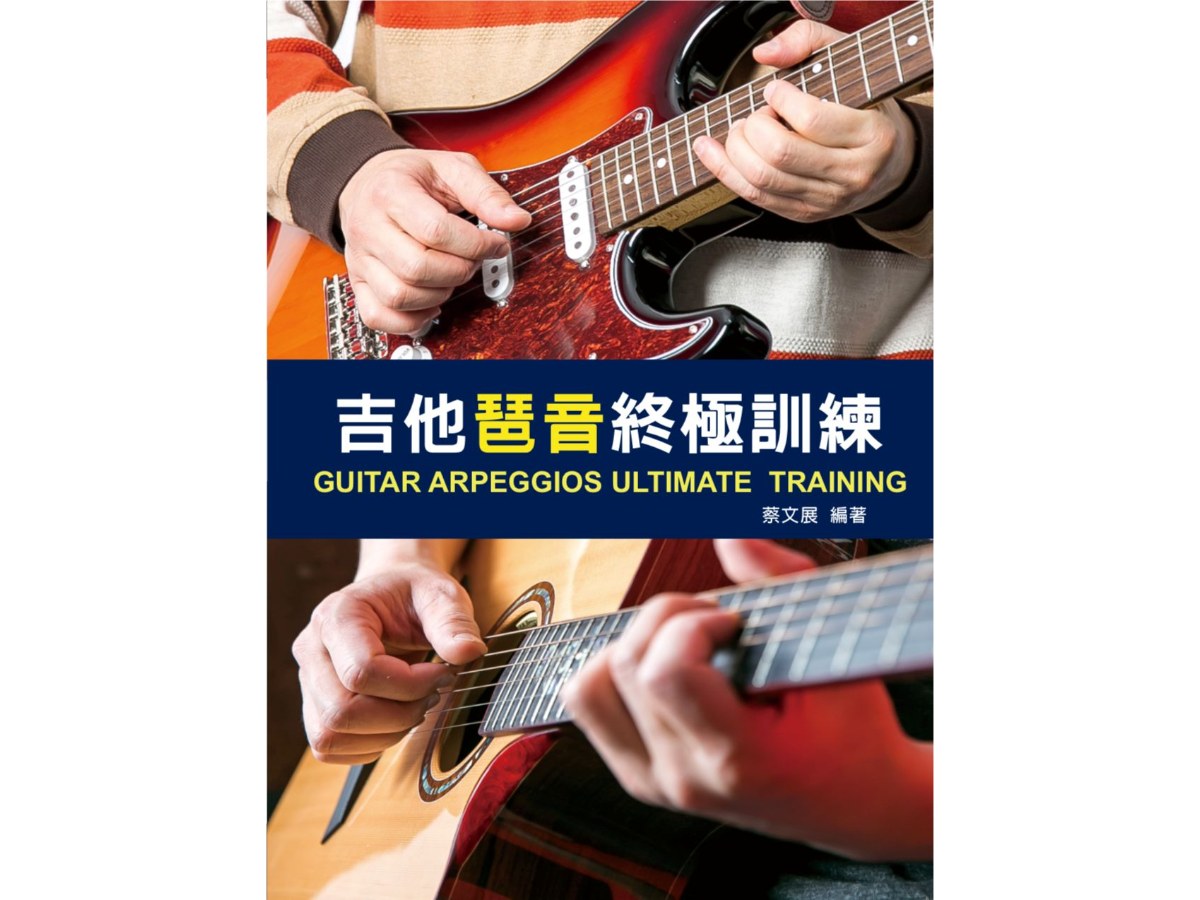吉他琶音終極訓練 2026 第三版（附QR code 313分鐘教學影片）