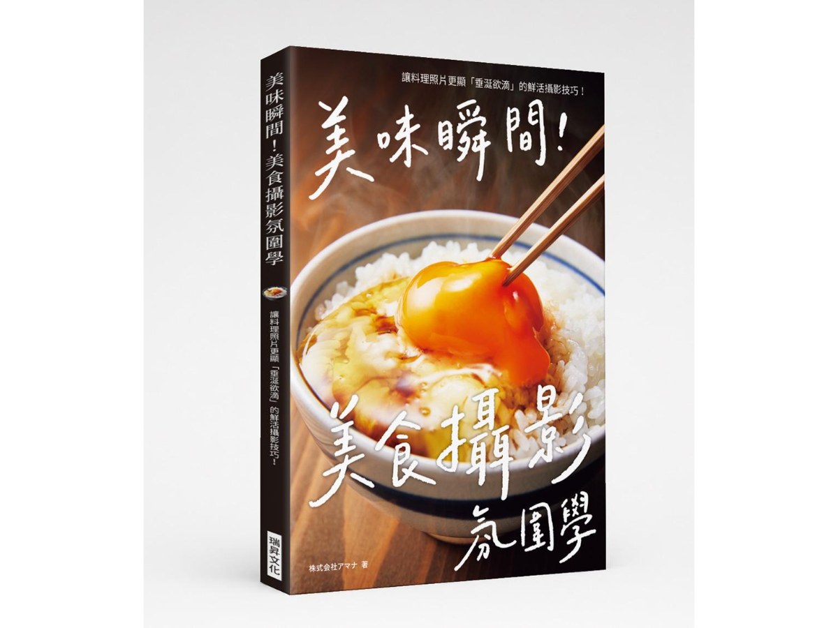 美味瞬間！美食攝影氛圍學
