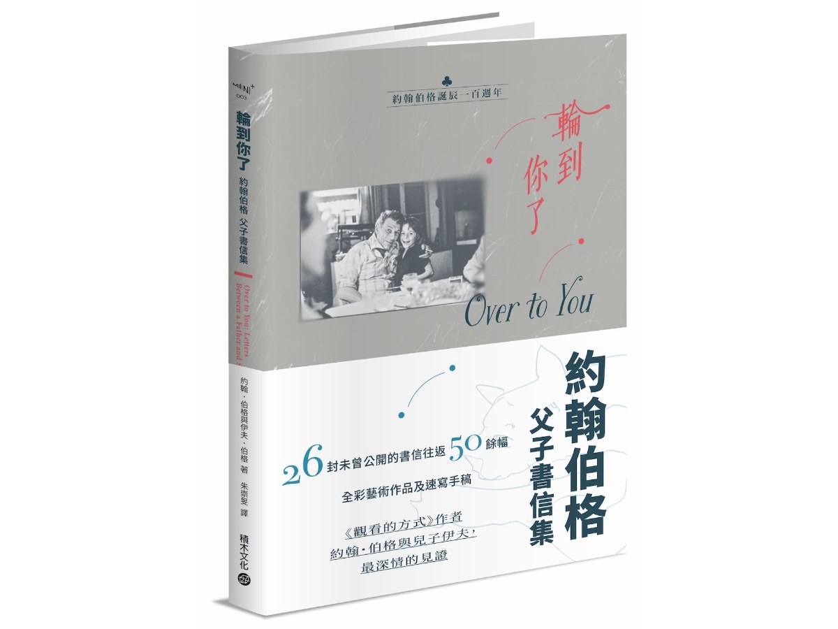 輪到你了：約翰伯格父子書信集【百年誕辰紀念】