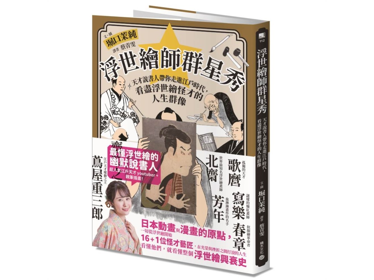 浮世繪師群星秀：天才說書人帶你走進江戶時代，看盡浮世繪怪才的人生群像